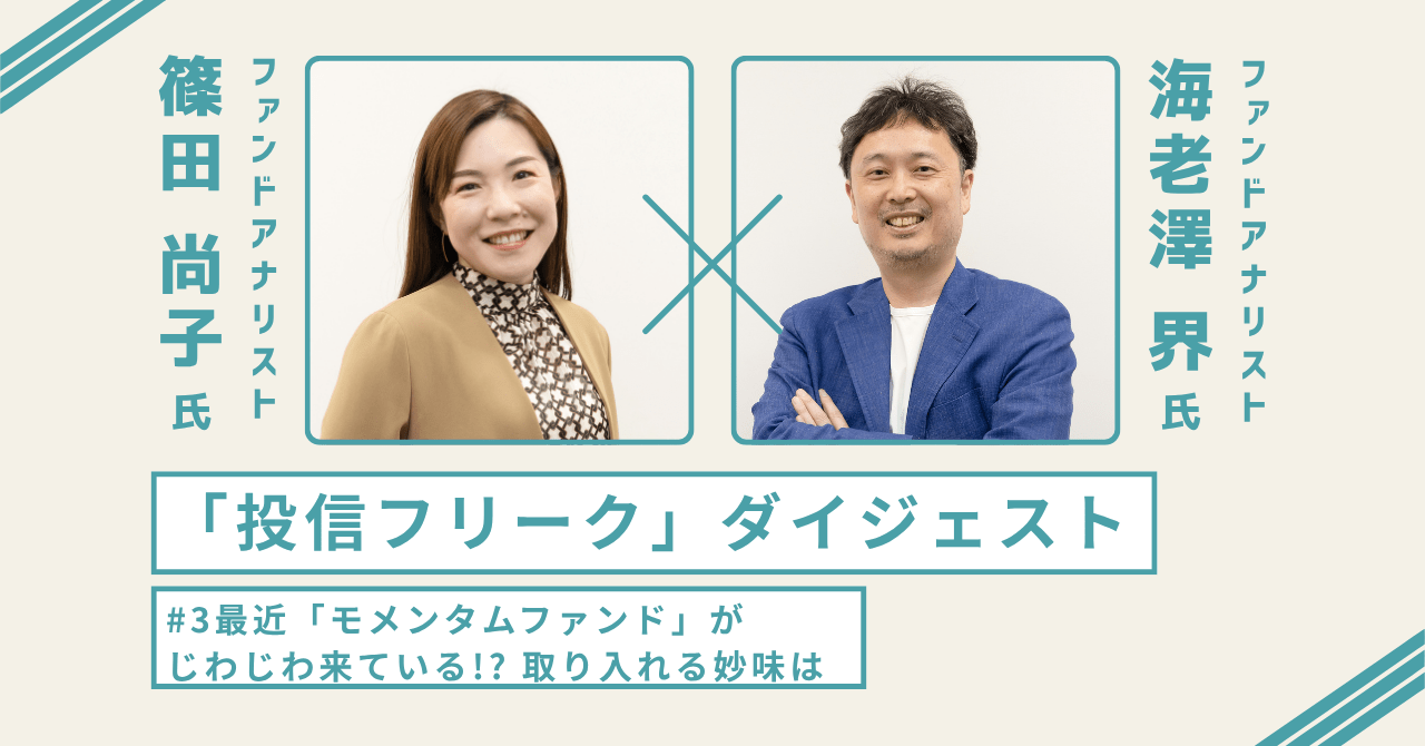 ネクストブレイクの予感？ 「モメンタムファンド」とは。なぜいま注目度が上昇しているのか