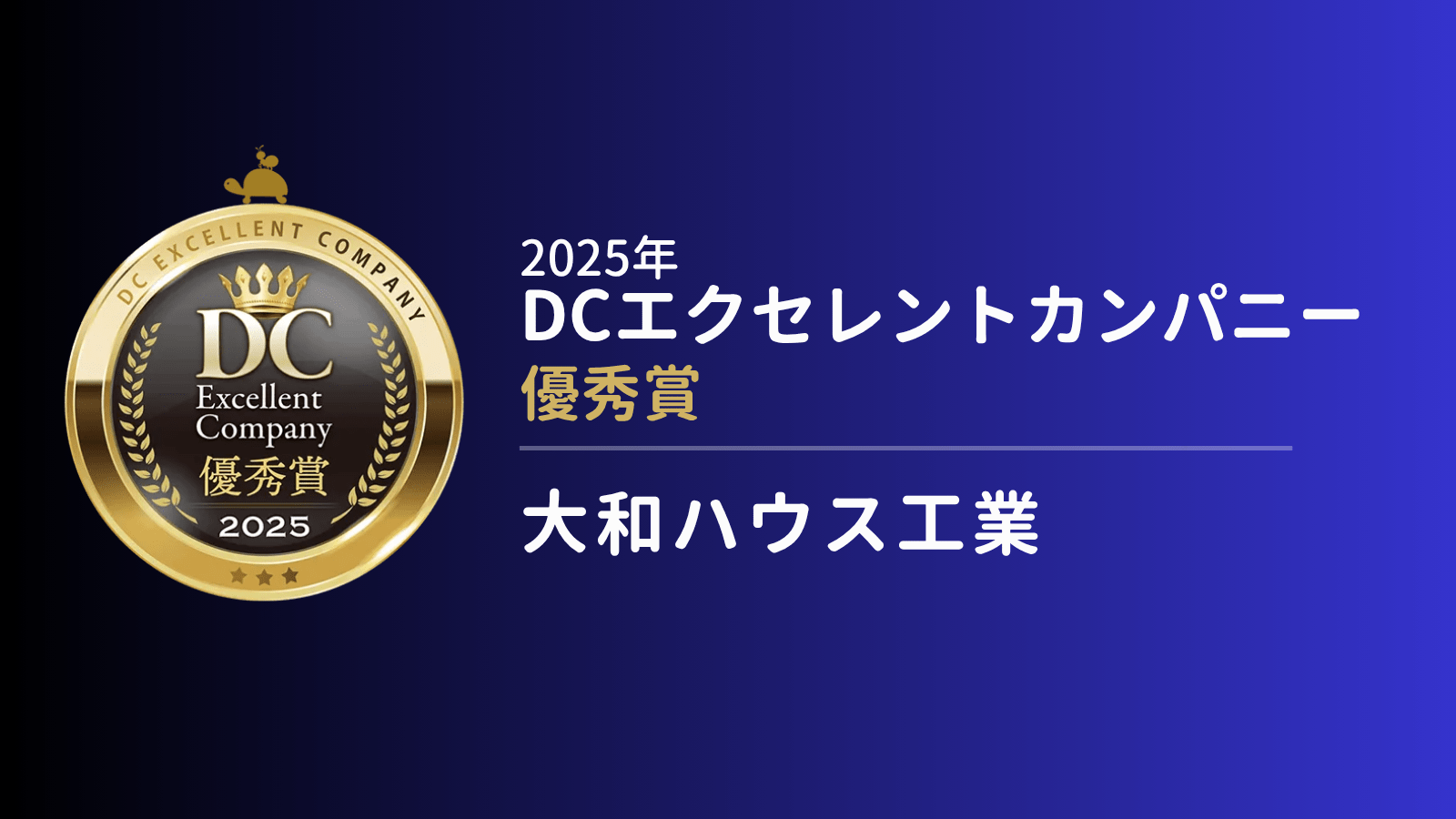 「顔の見える関係」づくりに注力、より良い企業型確定拠出年金制度の実現に大和ハウス工業がコミュニケーションを重視する理由