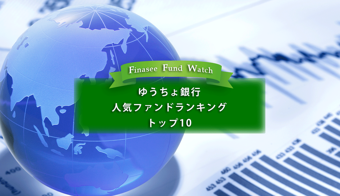 ゆうちょ銀行 人気ファンドランキング トップ10（2023年2月）
