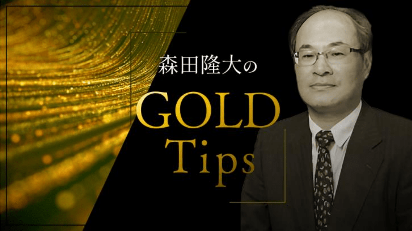 【連載】森田隆大のGOLD Tips<br />① 金価格上昇の背景　「2つの向かい風」が弱まれば最高値更新か