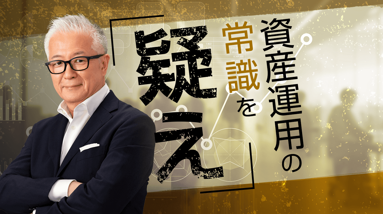 第3回 アクティブファンド投資の常識を疑え！（その1）