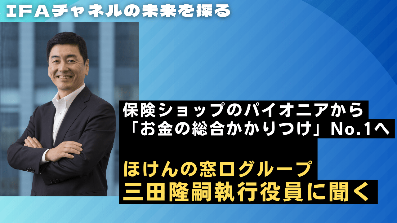 保険ショップのパイオニアから「お金の総合かかりつけ」No.1へ<br />ほけんの窓口グループの金融商品仲介　全国約700の店舗網をどう生かすか