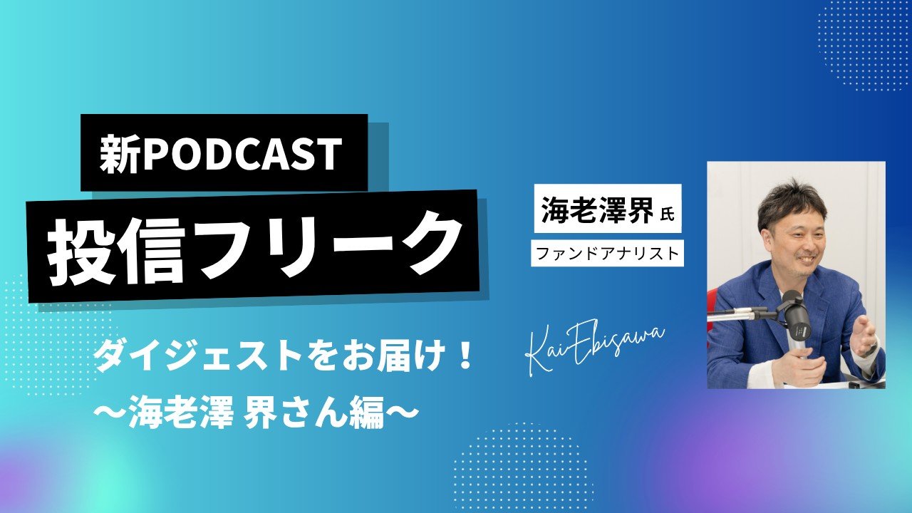 ファンドアナリスト海老澤 界が2026年第1四半期を振り返る~投資信託の今と、これから