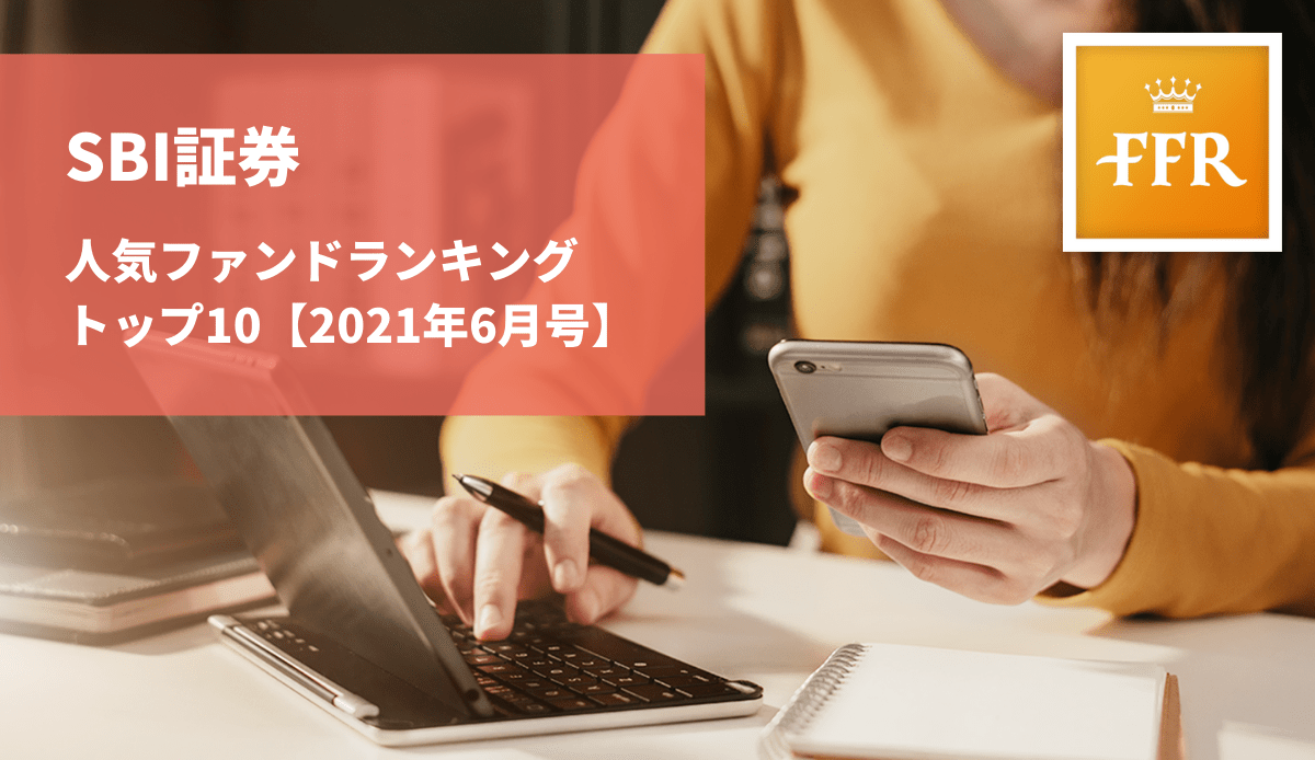 2021年6月号 Sbi証券 人気ファンドランキング トップ10 1 2 Finasee フィナシー