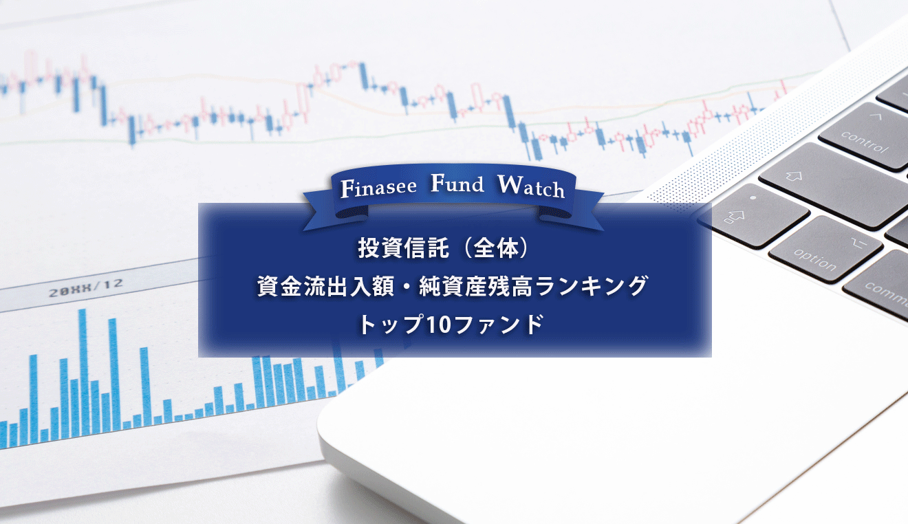 【投資信託 全体】資金流出入額・純資産残高ランキング トップ10ファンド（2022年12月）