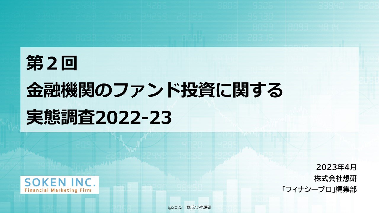 第２回  金融機関のファンド投資に関する実態調査2022-23<br />