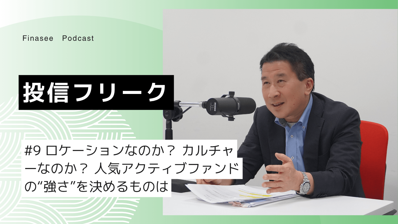 人気アクティブファンドの強さを決めるものとは？「ネクスト・ジェネレーション」運用元のWCM等が持つ“意外な要素”とは