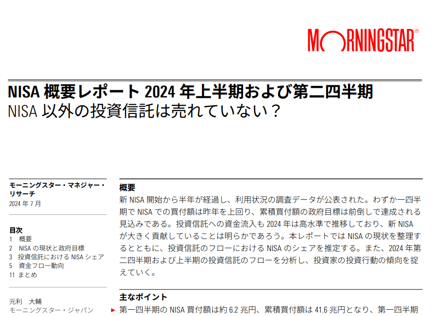 NISA概要レポート2024年上半期および第二四半期　NISA以外の投資信託は売れていない？<br />【モーニングスター・ジャパン レポート】