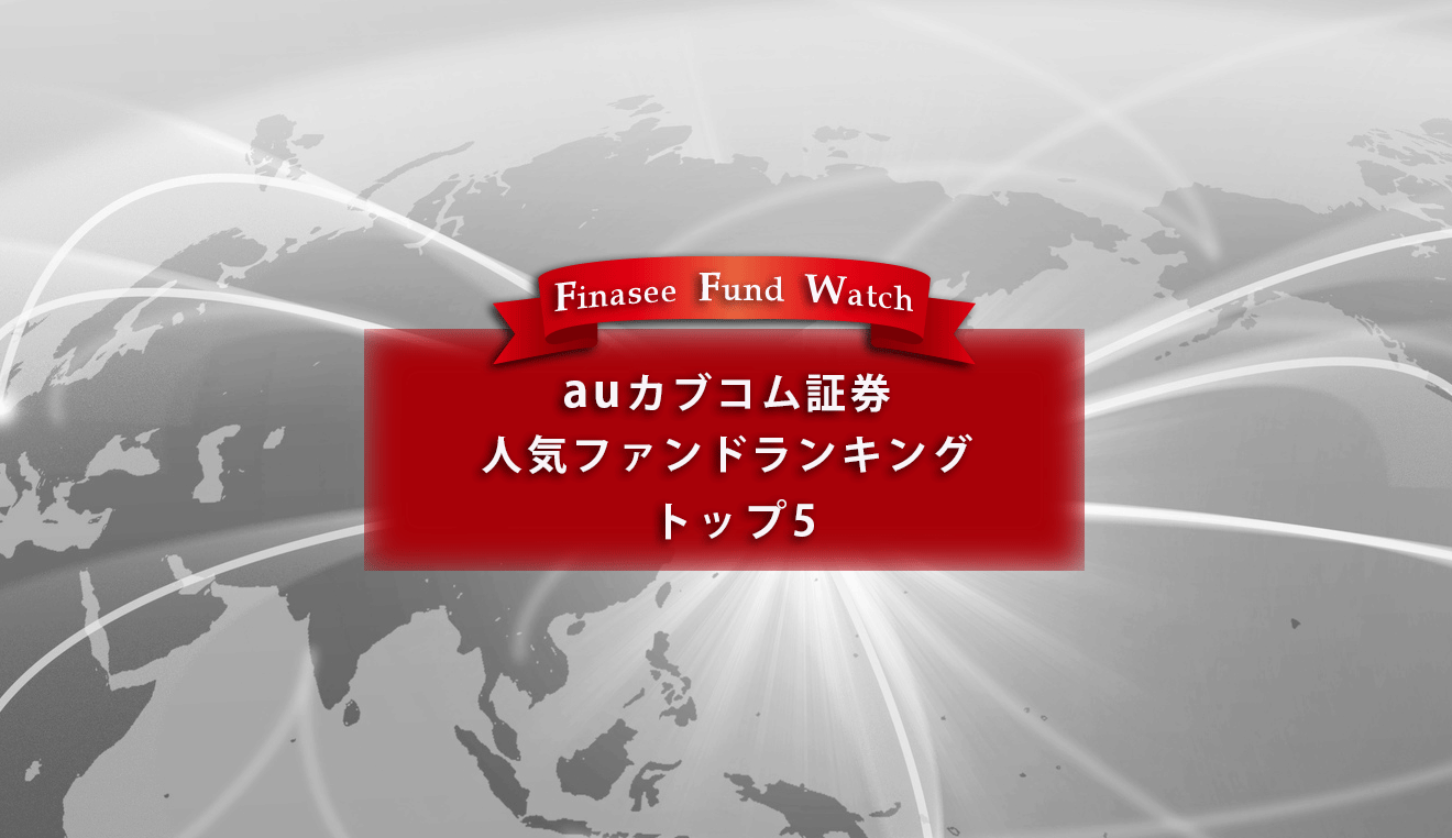 auカブコム証券 人気ファンドランキング トップ5（2023年1月）