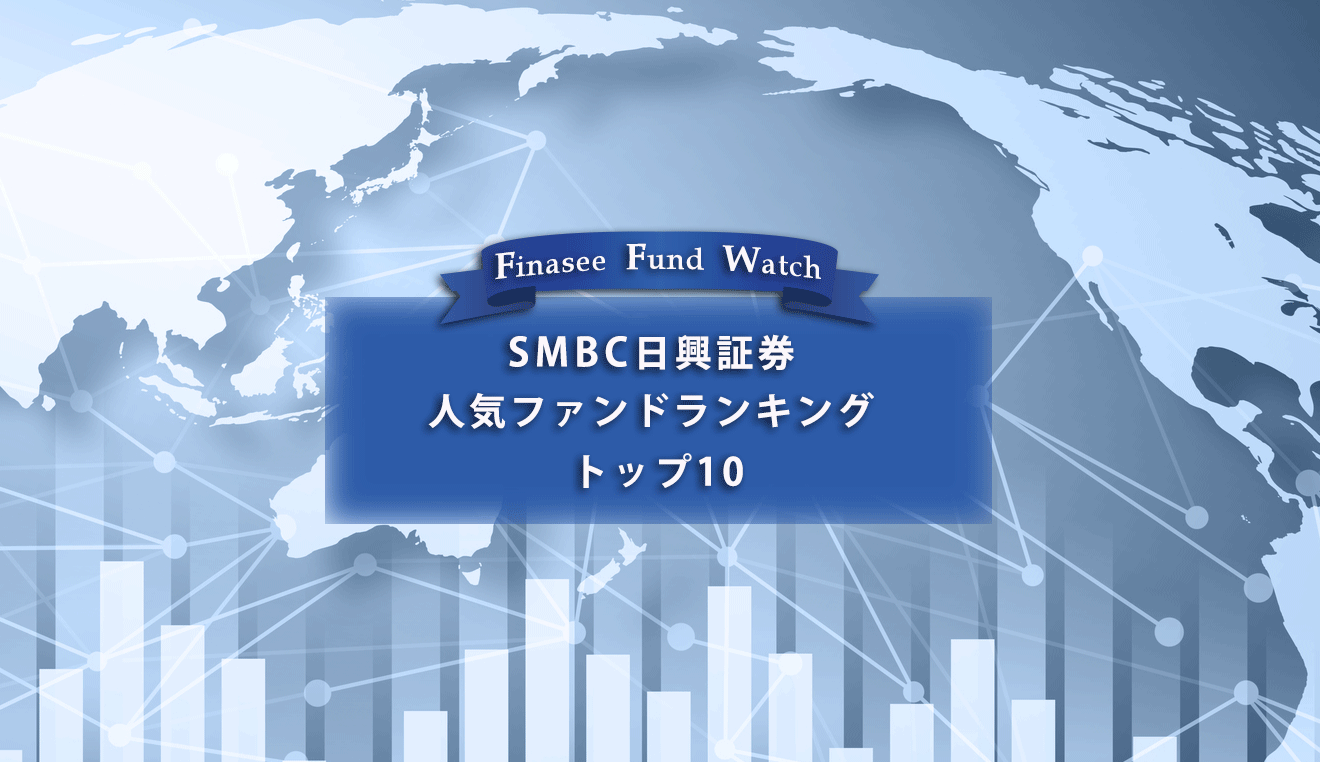 SMBC日興証券 人気ファンドランキング トップ10（2023年1月）