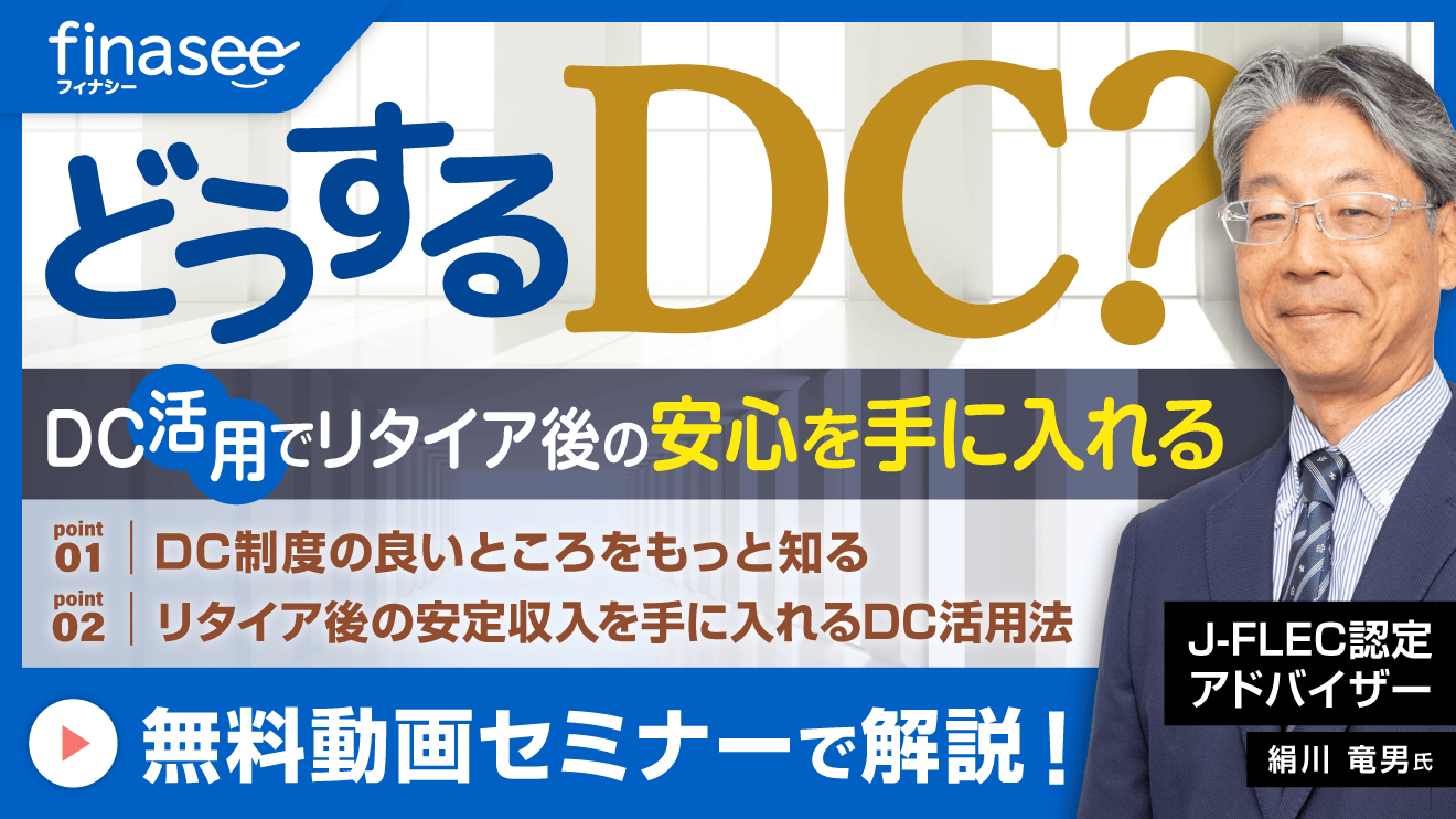 どうするDC？DC活用でリタイア後の安心を手に入れる